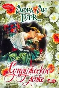 Купить Супружеское ложе : роман — Фото №1