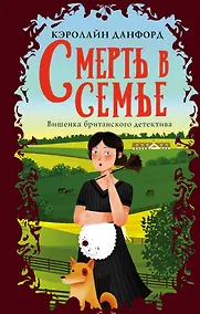 Купить Смерть в семье — Фото №1