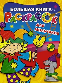 Купить Большая книга раскрасок для мальчиков — Фото №1