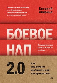 Купить Боевое НЛП 2.0. Как вас делают удобным и как это прекратить — Фото №1