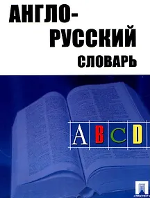 Купить Англо-русский словарь (25 тыс.слов) — Фото №1