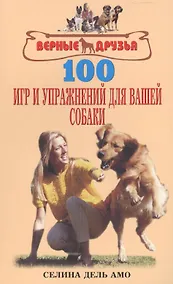 Купить 100 игр и упражнений для вашей собаки — Фото №1
