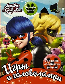Купить Леди Баг и Супер-Кот. Игры и головоломки (с наклейками) — Фото №1