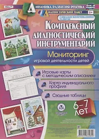Купить Комплексный диагностический инструментарий. Мониторинг игровой деятельности детей 6-7 лет.  Игровые карты с методическим описанием. Карта индивидуального профиля. Сводные таблицы — Фото №1