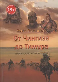Купить От Чингиза до Тимура. Прокрустово ложе истории — Фото №1