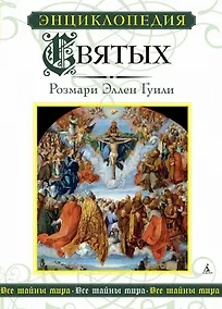 Купить Энциклопедия Святых — Фото №1
