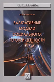 Купить Валюативные модели социального: герои и ценности. Монография — Фото №1