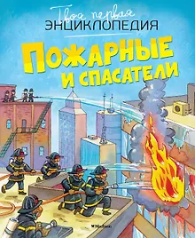 Купить Пожарные и спасатели — Фото №1