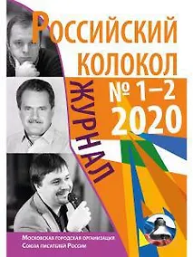Купить Российский колокол: журнал. Вып. № 1-2, 2020 — Фото №1