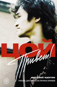 Купить Привет, Цой! Письма, документы из личных архивов — Фото №1