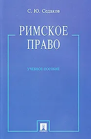 Купить Римское право: учебное пособие — Фото №1
