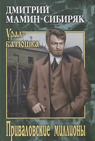 Купить Приваловские миллионы — Фото №1