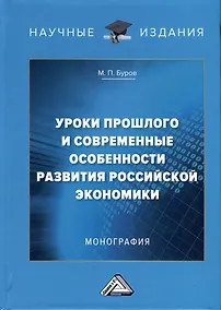 Купить Уроки прошлого  и современные особенности развития российской экономики. Монография — Фото №1