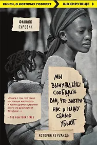 Купить Мы вынуждены сообщить вам, что завтра нас и нашу семью убьют. Истории из Руанды — Фото №1