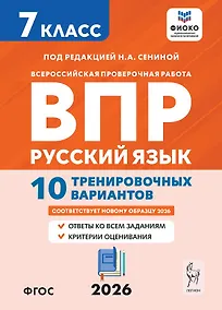 Купить Всероссийская проверочная работа. ФИОКО. Русский язык. 7 класс. 10 тренировочных вариантов. Учебное пособие (ФГОС 2026) — Фото №1