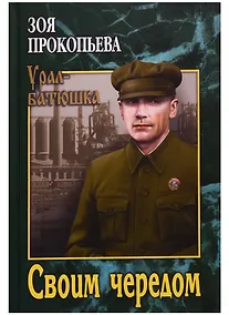 Купить Своим чередом — Фото №1
