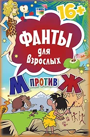 Купить Фанты для взрослых &quot М против Ж&quot  16+ — Фото №1