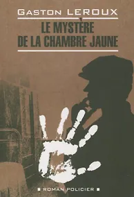 Купить Тайна желтой комнаты: книга для чтения на французском языке — Фото №1