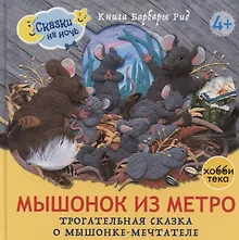 Купить Мышонок из метро. Трогательная сказка о мышонке-мечтателе — Фото №1
