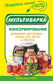 Купить Мультиварка. Консервирование — Фото №1