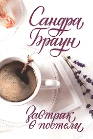 Купить Завтрак в постели — Фото №1