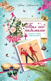 Купить Бал под пальмами: повесть — Фото №1