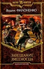 Купить Завещание змееносца — Фото №1