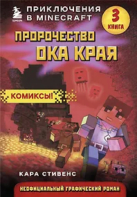 Купить Пророчество ока Края. Книга 3 — Фото №1