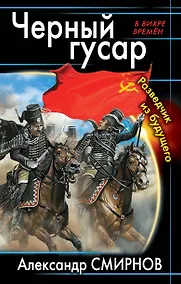 Купить Черный гусар. Разведчик из будущего — Фото №1