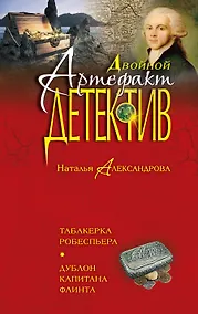 Купить Табакерка Робеспьера. Дублон капитана Флинта: романы — Фото №1