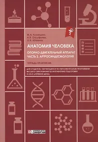 Купить Анатомия человека: Опорно-двигательный аппарат: Часть 2. Артросиндесмология. Тетрадь-практикум — Фото №1