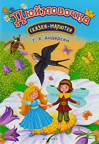 Купить Дюймовочка — Фото №1