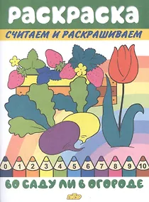 Купить Раскраска Во саду ли в огороде — Фото №1
