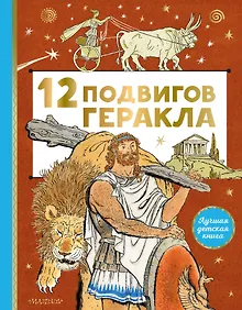 Купить 12 подвигов Геракла — Фото №1