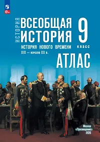 Купить История. Всеобщая история. История Нового времени. XIX — начало XX в. 9 класс. Атлас — Фото №1