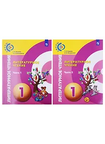 Купить Литературное чтение. 1 класс. Учебник в двух частях (комплект из 2 книг) — Фото №1