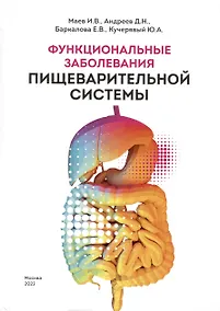 Купить Функциональные заболевания пищеварительной системы — Фото №1