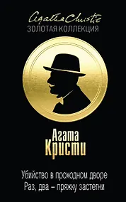 Купить Убийство в проходном дворе. Раз, два - пряжку застегни — Фото №1