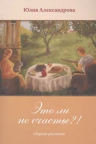 Купить Это ли не счастье?! — Фото №1