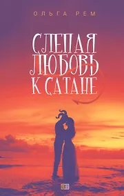 Купить Слепая любовь к Сатане — Фото №1
