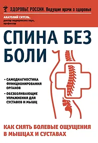 Купить Спина без боли.Как снять болевые ощущения в мышцах и суставах — Фото №1