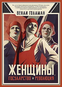 Купить Женщины, государство и революция — Фото №1