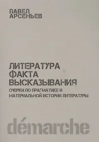 Купить Литература факта высказывания Очерки по прагматике… (м) Арсеньев — Фото №1