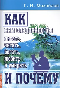 Купить Как нам следовало бы писать, читать, бегать, любить и умирать и почему — Фото №1