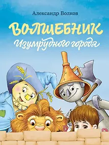 Купить Волшебник Изумрудного города — Фото №1