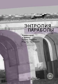 Купить Энтропия параболы. Комментарий к роману Томаса Пинчона "Радуга тяготения" — Фото №1