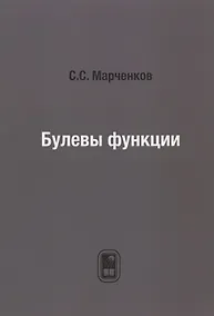 Купить Булевы функции — Фото №1