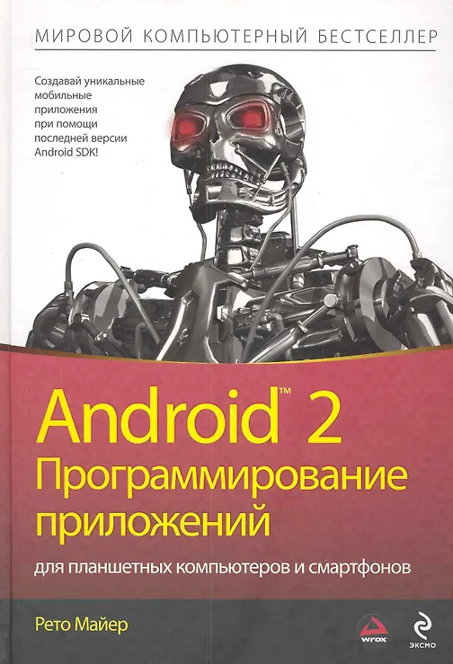 Купить Android 2. Программирование приложений для планшетных компьютеров и смартфонов — Фото №1