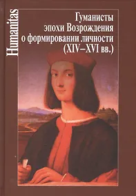Купить Гуманисты эпохи Возрождения о формировании личности (XIV-XVI вв.) — Фото №1