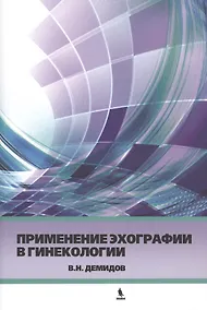 Купить Применение эхографии в гинекологии. Краткое практическое пособие для курсантов — Фото №1
